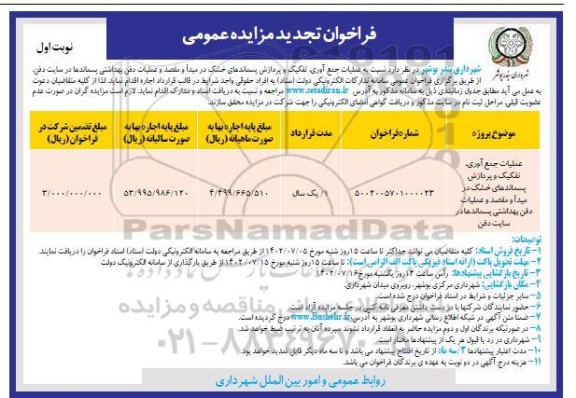 تجدید مزایده عملیات جمع آوری، تفکیک و پردازش پسماندهای خشک...