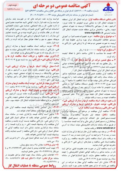 مناقصه خرید تجهیزات، نصب، اجراء و آموزش سیستم حفاظت الکترونیک مرکز بهره برداری خطوط لوله گاز نوبت دوم 