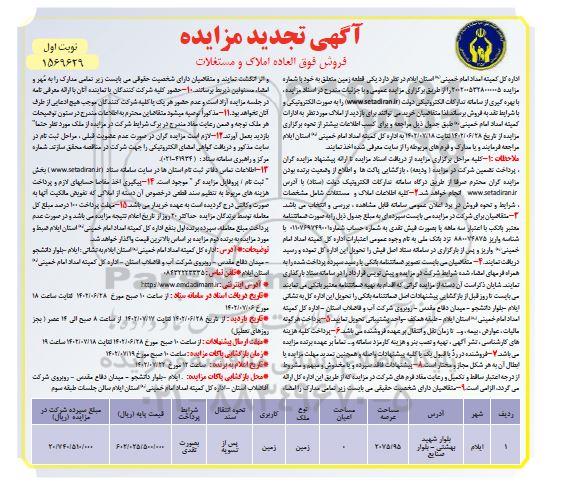 مزایده فروش یک قطعه زمین با کاربری زمین تجدید