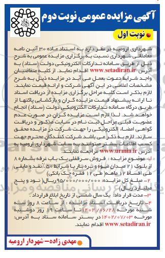 مزایده فروش سرقفلی یکباب غرفه  -نوبت دوم