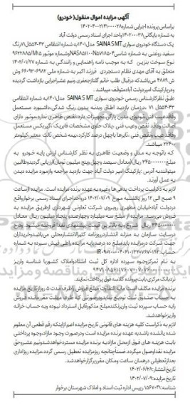 مزایده فروش یک دستگاه خودروی سواری SAINA SMT
