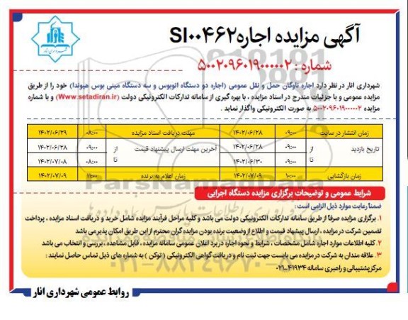 مزایده  اجاره دو دستگاه اتوبوس و سه دستگاه مینی بوس هیوندا