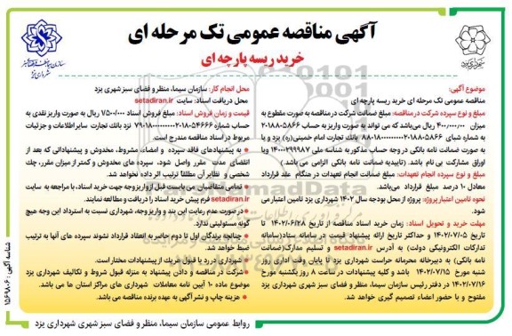 مناقصه عمومی خرید ریسه پارچه ای
