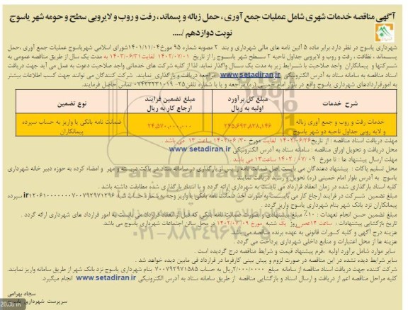 مناقصه خدمات رفت و روب و جمع آوری زباله و لایه روبی جداول - نوبت دوازدهم 