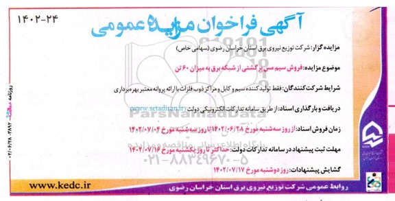 مزایده فروش سیم مس برگشتی از شبکه برق به میزان 60 تن