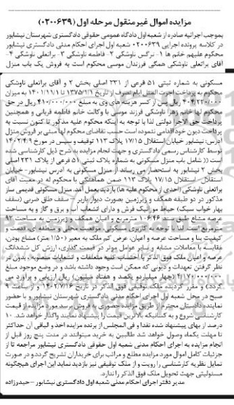مزایده ششدانگ ملک به پلاک ثبتی 234 فرعی از 234 اصلی بخش دو .. -مرحله سوم