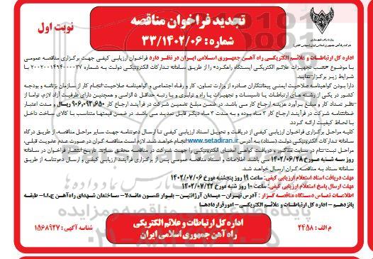 تجدید مناقصه عمومی نصب تجهیزات علائم الکتریکی ایستگاه راهگرد