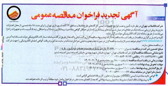 تجدید مناقصه تامین و نصب لوازم و تجهیزات ایمنی کارگاه های طرح فاضلاب مناطق 22 گانه