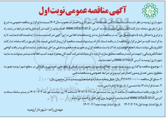 مناقصه واگذاری پروژه تهیه، نصب، اصلاح و دمونتاژ تجهیزات ترافیکی و تابلو راهنمایی رانندگی