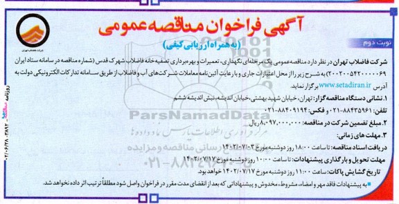 فراخوان مناقصه نگهداری، تعمیرات و بهره برداری تصفیه خانه فاضلاب - نوبت دوم 