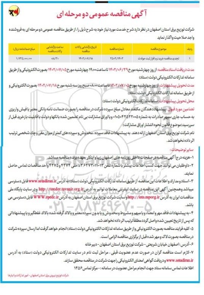  مناقصه عمومی خرید نرم افزار ثبت حوادث 