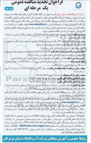 تجدید مناقصه  انجام امور خدمات تنظیف ساختمان های اداری ، مهمانسراها 
