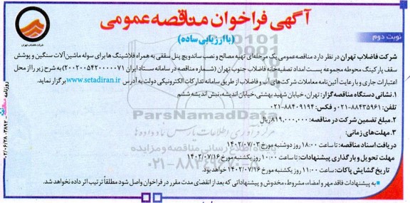 فراخوان مناقصه تهیه مصالح و نصب ساندویچ پنل سقفی  - نوبت دوم 