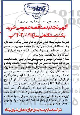 مناقصه خرید یک دستگاه نی ساز تجدید