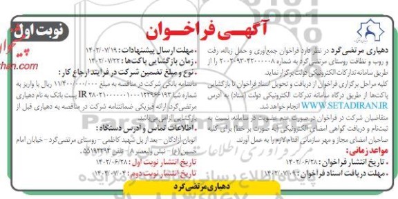 فراخوان جمع آوری و حمل زباله ، رفت و روب و نظافت 