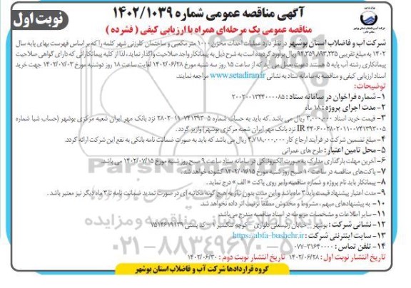 مناقصه عملیات احداث مخزن 1000 مترمکعبی و ساختمان کلرزنی 