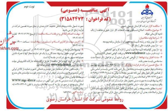 مناقصه اصلاح شبکه و نصب انشعابات گاز ابزار دقیق و حفاظت از زنگ ناحیه گاز رسانی ـ نوبت دوم