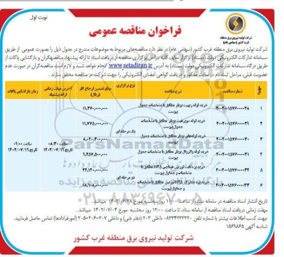 فراخوان مناقصه عمومی خرید لوله ربهیت بویلر و ...