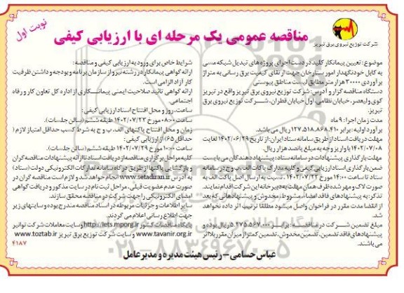 مناقصه تعیین پیمانکار کلید در دست اجرای پروژه های تبدیل شبکه مسی ...