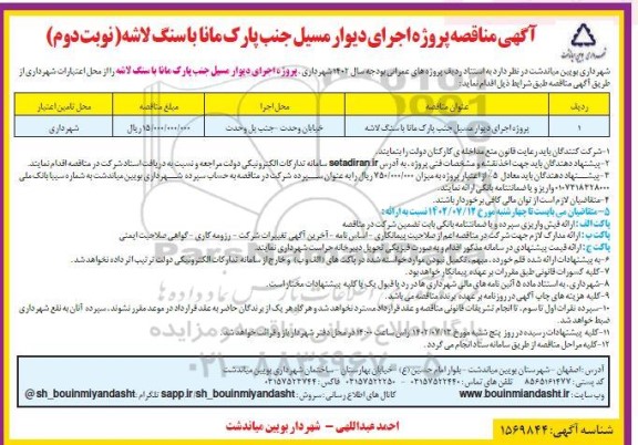 مناقصه پروژه اجرای دیوار مسیل جنب پارک مانا با سنگ لاشه - نوبت دوم 