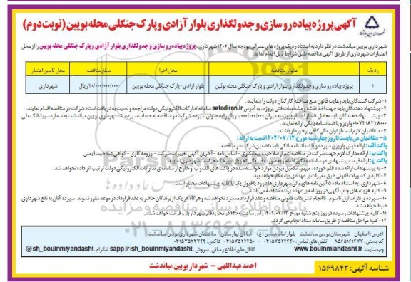 مناقصه پیاده روسازی و جدولگذاری بلوار آزادی و پارک جنگلی ... - نوبت دوم 