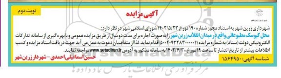 مزایده اجاره محل کیوسک مطبوعاتی - نوبت دوم