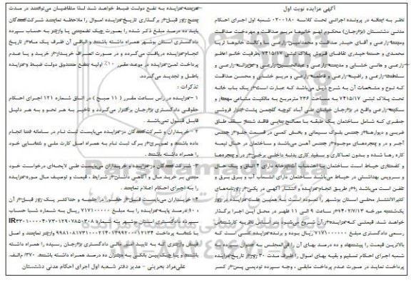 مزایده فروش یکباب خانه تحت پلاک ثبتی 7415/17 به مساحت 236 مترمربع