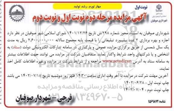 مزایده اجاره و بهره برداری 2 عدد بیلبورد تبلیغاتی مرحله دوم نوبت اول و نوبت دوم 
