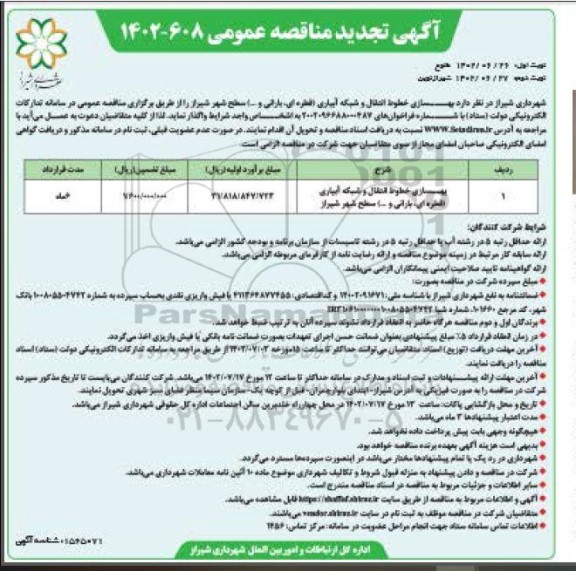 مناقصه بهسازی خطوط انتقال و شبکه آبیاری (قطره ای ، بارانی و...) تجدید نوبت دوم