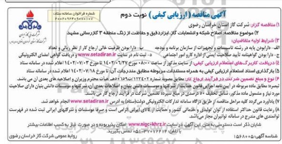 مناقصه اصلاح شبکه و نصب انشعابات گاز ابزار دقیق و حفاظت از زنگ نوبت دوم