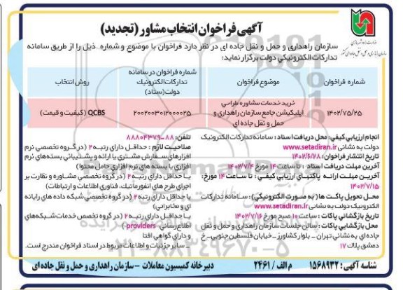  فراخوان انتخاب مشاور خرید خدمات مشاوره طراحی اپلیکیشن جامع تجدید  