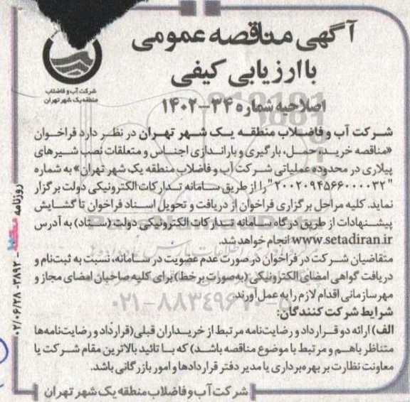 اصلاحیه مناقصه فراخوان مناقصه خرید ، حمل و ، بارگیری و باراندازی اجناس و متعلقات نصب شیرهای پیلاری