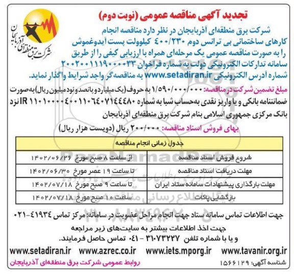  مناقصه انجام کارهای ساختمانی بی ترانس دوم 40/230 کیلوولت پست- تجدید  ​​​​​​​نوبت دوم 