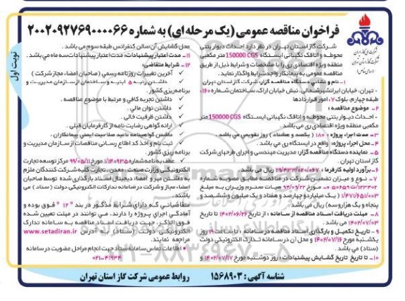 مناقصه  احداث دیوار بتنی محوطه و اتاقک نگهبانی