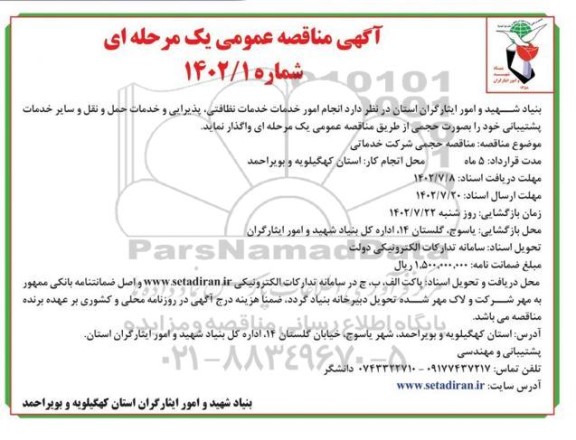 مناقصه انجام امور خدمات نظافتی، پذیرایی و خدمات حمل و نقل و سایر خدمات پشتیبانی