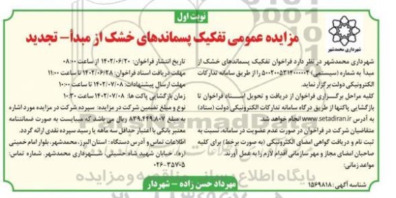 تجدید مزایده عمومی تقکیک پسماندهای خشک از مبدا