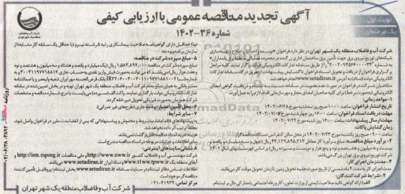 تجدید آگهی مناقصه‌ عمومی یک مرحله‌ای توسعه و احداث و اصلاح و بهینه‌سازی شبکه‌های  ...