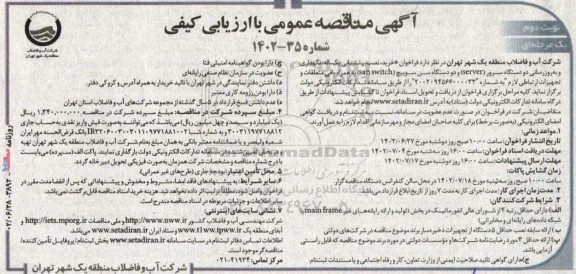 مناقصه خرید، نصب، پشتیبانی یکساله، نگهداری و به روزرسانی دو دستگاه سرور (server) و دو دستگاه سن سوییچ (san switch) ـ نوبت دوم