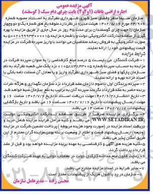 مزایده اجاره اراضی باغات (1 و 2 و 4) بابت چرای دام سبک (گوسفندی)