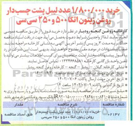 مناقصه خرید 1.800.000 عدد لیبل پشت چسب دار روغن زیتون اتکا
