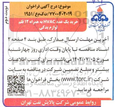 فراخوان خرید یک عدد HVAC به همراه 12 قلم لوازم یدکی