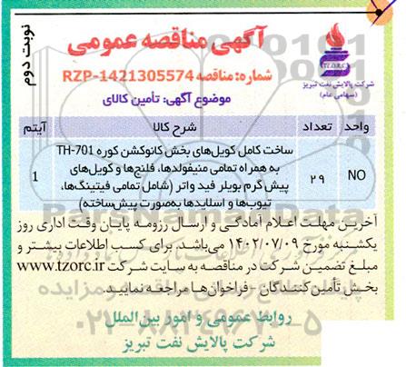 مناقصه ساخت کامل کویل های بخش کانوکشن ... - نوبت دوم