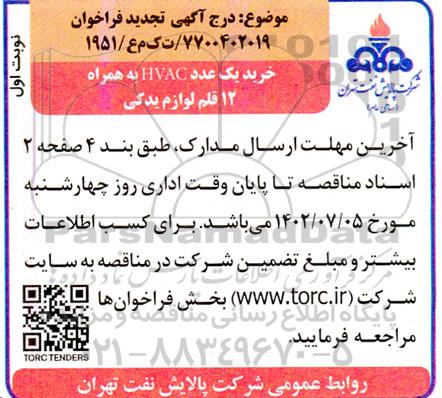 تجدید فراخوان خرید یک عدد HVAC به همراه 12 قلم لوازم یدکی