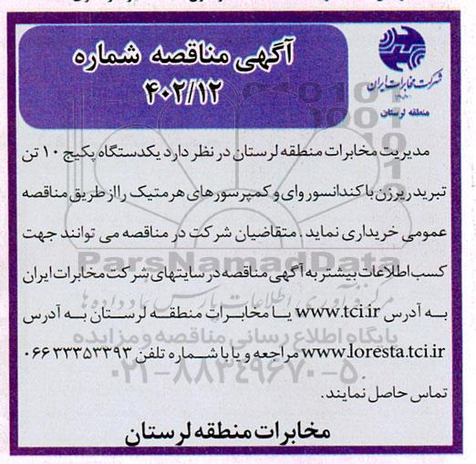 مناقصه خرید یک دستگاه پکیج 10 تن تبرید ریرزن با کندانسور وای و کمپرسورهای هرمتیک