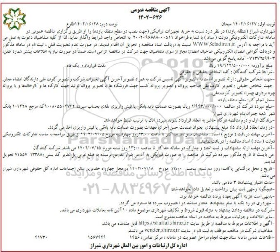 مناقصه خرید تجهیزات ترافیکی (جهت نصب در سطح منطقه یازده) - نوبت دوم