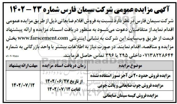 مزایده فروش حدود 20 تن آجر نسوز استفاده نشده ...