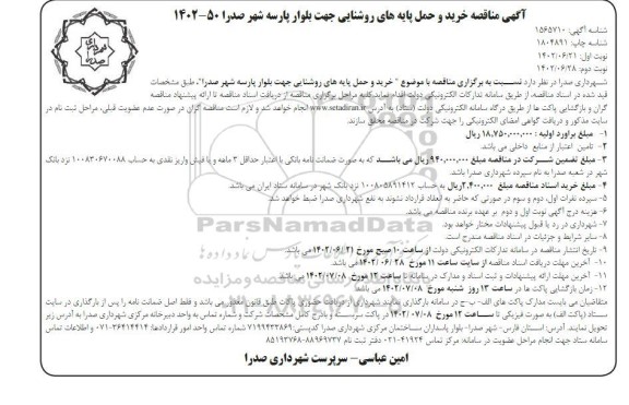 مناقصه خرید و حمل پایه های روشنایی جهت بلوار پارسه - نوبت دوم