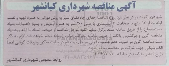 مناقصه حفاری چاه فضای سبز به روش دورانی....