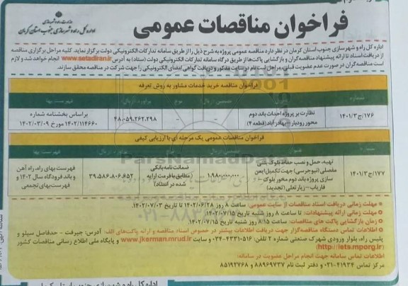 فراخوان مناقصه نظارت بر پروژه احداث باند دوم محور ....نوبت دوم