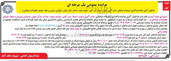 مزایده واگذاری تشریفات فرهنگی (چاپ آگهی ترحیم، استند، بنر، کفن، ...)